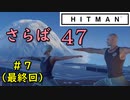 【はじめてのHITMAN】最後の最後に痛恨のミスをするウメダ【六人衆ウメダ】 Part7（最終回）