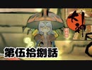 ＃５８　イッスンの故郷　ポンコタン【大神　絶景版】