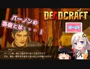 【DEADCRAFT(デッドクラフト)】バーノンの秘密とは part9【紲星あかり＆ゆっくりのゆるふわ実況】