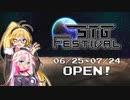 【告知動画】 STG初心者がSTG投稿祭を開くそうです 【STG-Festival】