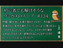 【ウミガメのスープ】　初心者でも解けそうなウミガメのスープ　【水平思考クイズ】　#134　「半裸の連れ去り」