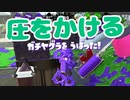 【スプラ2】長射程ブキに圧をかける（リハビリトゥーン #263）