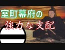 強力なる室町幕府　武士の意識を支配せよ