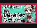 【TRPG】DX3rd初心者向けシナリオの紹介【ダブルクロス3rd】