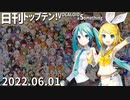 日刊トップテン！VOCALOID＆something【日刊ぼかさん2022.06.01】
