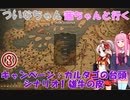【old world】 ついなちゃん・茜ちゃんと行く キャンペーン：カルタゴの台頭 シナリオ1 雄牛の皮 03【VOICEROID実況】