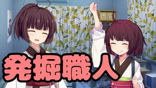 【東北きりたん】発掘職人【馬鹿兄弟】16