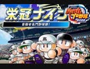 【栄冠ナイン2022】アラフォー監督夏の甲子園優勝を目指す(2022.06.02 ニコ生)