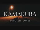 KAMAKURA / 古川本舗(acoustic cover) - 椎累