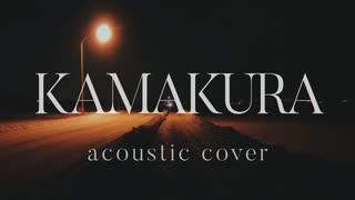 KAMAKURA / 古川本舗(acoustic cover) - 椎累