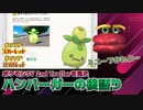 【ポケモンSV 2nd Trailer】公式サイトの情報量に圧倒されるハンバーガーの後語り