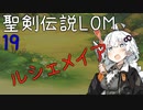【聖剣伝説LOM】紲星あかりのレジェンドオブマナ Part19【VOICEROID実況】