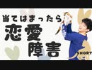 【ショート】恋愛できない思考パターンTOP5