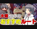 名古屋Vチューバーと巡る大須オタク街おすすめルート【名古屋Vチューバーイェン円の名古屋を知れる動画】