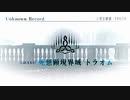 【Fate/Grand Order】 メインストーリー 第2部 第6.5章 死想顕現界域 トラオム 第1節 Part.01
