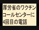 厚労省ワクチンコールセンターに4回目の電話