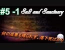 ＃5 -1　続編が出たから前作をプレイする【ソルトアンドサンクチュアリ】【アーカイブ】