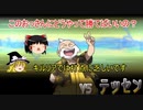 【ポケモンORAS】　ゆっくり実況　サーナイトでクリア4