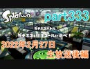 イカしたヤツに、俺はなる！Splatoon実況part333