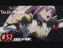 #32【テイルズオブアライズ】手を取り合う痛みと温もりを【女性実況】