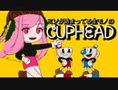 ミソが詰まってる生モノの『Cuphead』【実況プレイ／1】