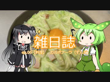 雑日誌ep.06【料理】　カルボナーラ（ずんだ）