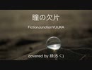 【緑(ろく)】瞳の欠片/FictionJunctionYUUKA【歌ってみた】