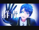 【MMDツイステ】デュース『群青』【モーショントレース】