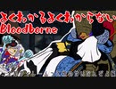 よくわかるよくわからないBloodborne#05