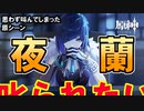 【原神】思わず叫んでしまった原シーン 夜蘭ガチャ編【GenshinImpact】