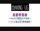 【月読宇宙村】つくよみんなで宇宙旅行！part4