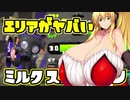 [ガチビギナー]  ミルクスプラトゥーン Part8 [成長記録]