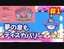 [FC]星のカービィ夢の泉の物語で遊ぶ[任天堂]#1