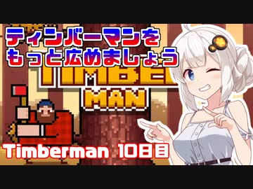 あかりちゃんのティンバーマン生活10日目