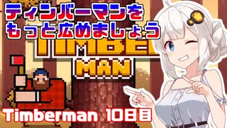あかりちゃんのティンバーマン生活10日目