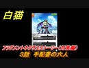 白猫　フラグメントネクサスストーリー（対策編）　３話　手配書の六人　ガチャキャラ　エクセリア＆ディラン　＃４３　【白猫プロジェクト】