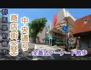 [アーケード商店街@群馬]前橋中央通り(昼)[街歩き]
