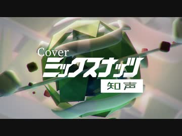 【VoiSona登場】[cover]ミックスナッツ／知声【CeVIO姉妹ソフト(無料)】