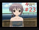 【涼宮ハルヒの並列】ハルヒ、一日をループさせないでくれ【part23】