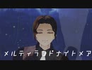 【鬼滅のMMD】メルティランドナイトメア【鬼舞辻無惨】【６月３日は無惨の日】