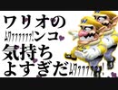 ワリオのﾑﾜｧｧｧｧ!ンコ気持ちよすぎだろ!