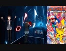 【BEAT SABER】松本梨香/ライバル