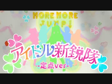 【プロセカ踊ってみた】MORE MORE JUMP!/アイドル新鋭隊-定点-【WORLD of SEKAI】
