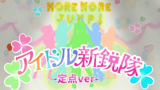 【プロセカ踊ってみた】MORE MORE JUMP!/アイドル新鋭隊-定点-【WORLD of SEKAI】