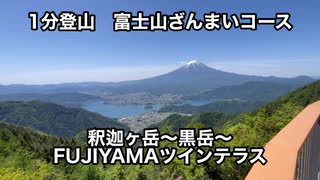 【1分登山】富士山ざんまい周回コース　釈迦ヶ岳〜黒岳〜FUJIYAMAツインテラス