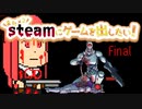 [VOICEROID解説]またx2steamにゲームを出したい！ part 7[フリーエイムアクションゲーム]