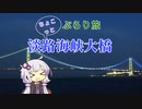 ちょこっと！ぶらり旅 Part.2 ～明石海峡大橋～