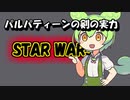 暗黒面ずんだもんのスターウォーズ解説３　～パルパティーンの剣の実力