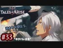 #33【テイルズオブアライズ】手を取り合う痛みと温もりを【女性実況】