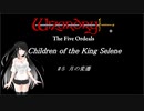 【五つの試練】満月王の子供達 #５ 月の変遷【ソフトウェアトーク実況】